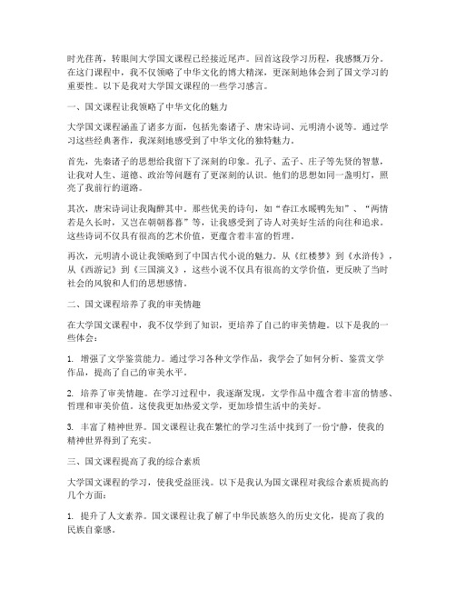 大学国文课程学习感言