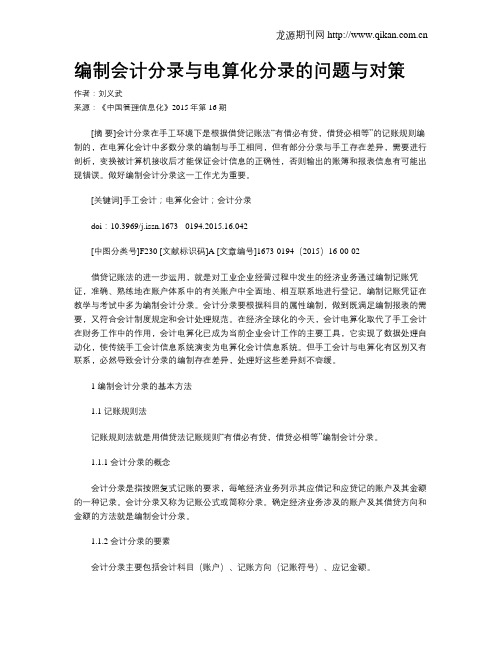 编制会计分录与电算化分录的问题与对策