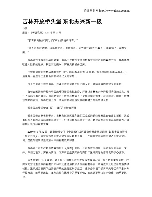 吉林开放桥头堡  东北振兴新一极