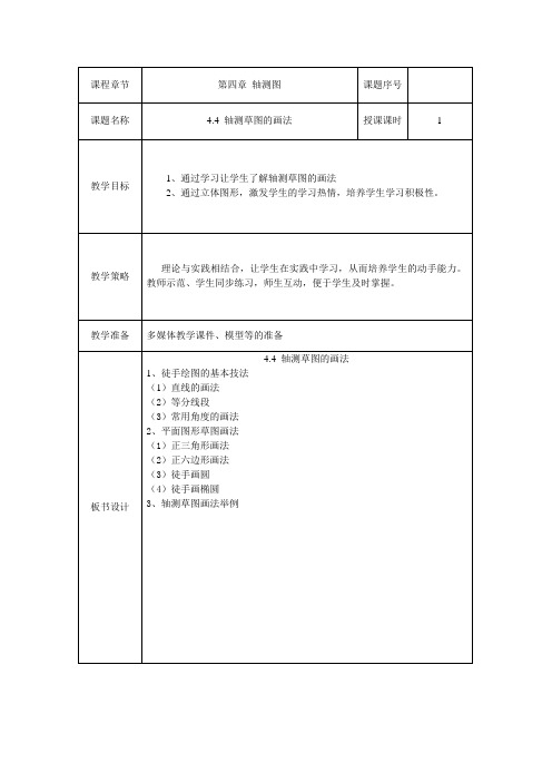 最新械制图教案——第四章 轴测图轴测草图的画法