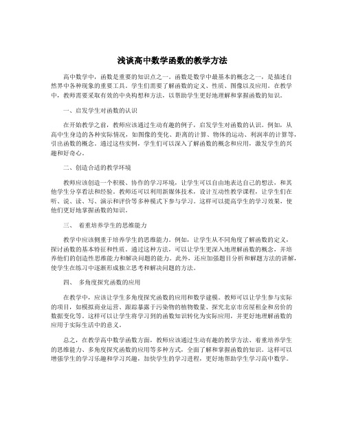 浅谈高中数学函数的教学方法