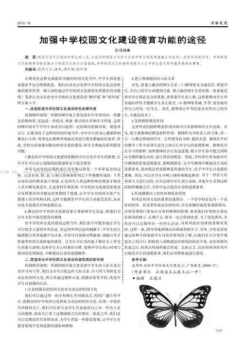 加强中学校园文化建设德育功能的途径