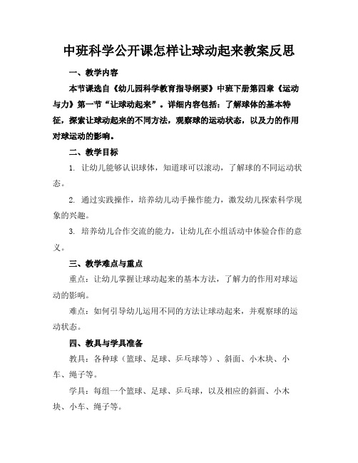 中班科学公开课怎样让球动起来教案反思