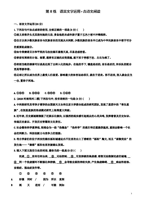 高考语文一轮复习第8练语言文字运用古诗文阅读