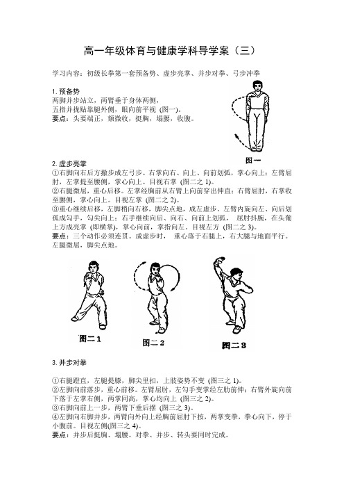 高一年级体育与健康学科导学案(三)初级长拳第一套预备势、虚步亮掌、并步对拳、弓步冲拳