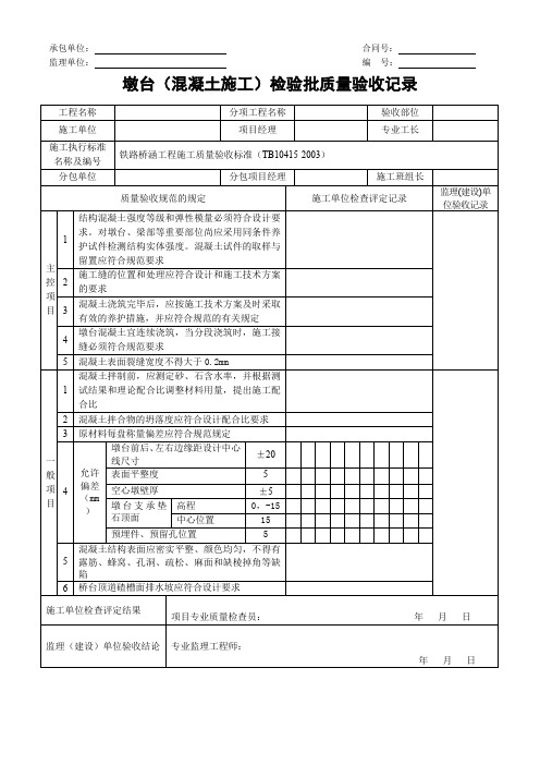 墩台(混凝土施工)检验批质量验收记录