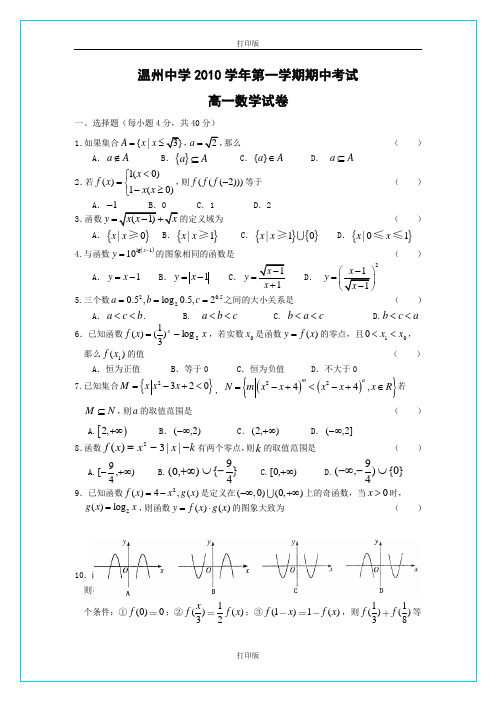 数学-高一浙江温州中学2010至2011学年高一第一学期期中考试 数学