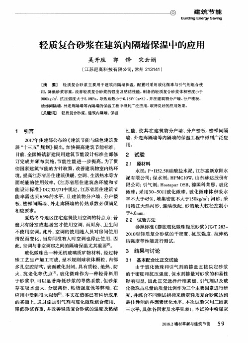 轻质复合砂浆在建筑内隔墙保温中的应用