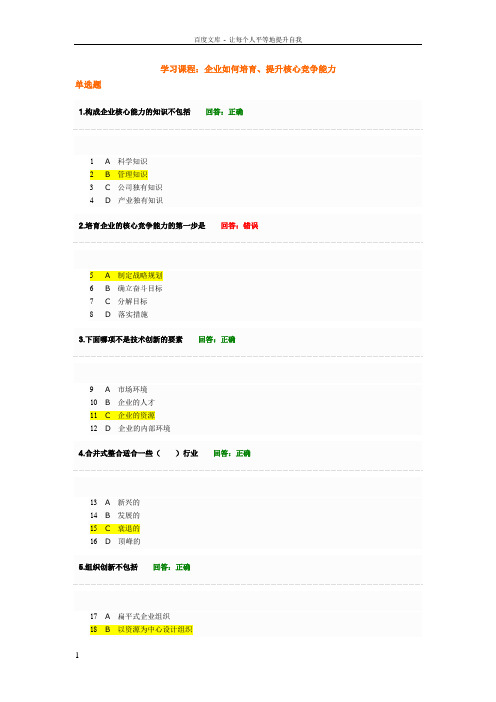 企业如何培育提升核心竞争能力考试满分卷参考答案合集