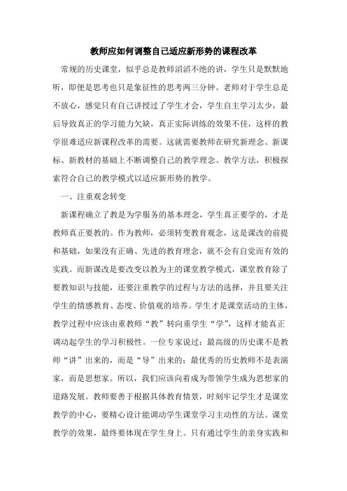 教师应如何调整自己适应新形势课程改革