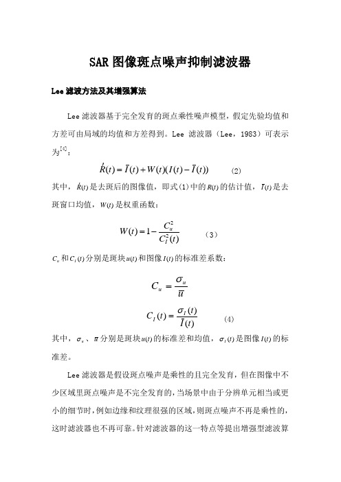 SAR图像斑点噪声抑制滤波器研究