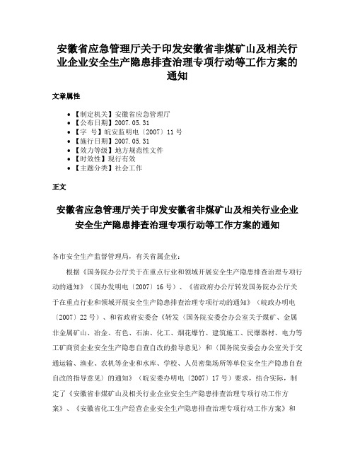 安徽省应急管理厅关于印发安徽省非煤矿山及相关行业企业安全生产隐患排查治理专项行动等工作方案的通知