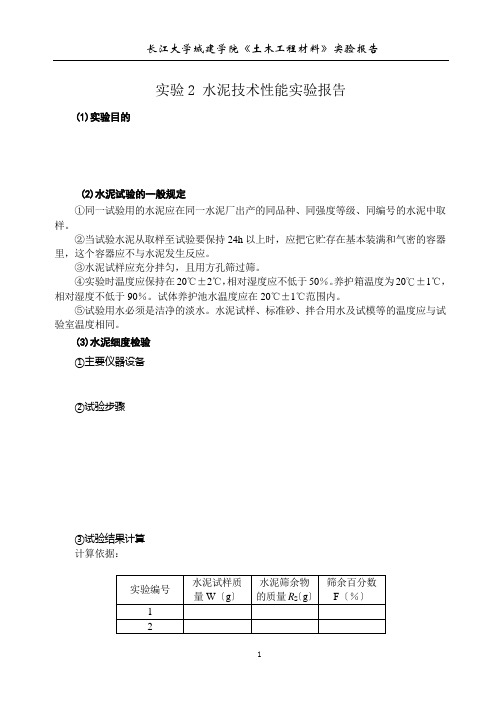 水泥技术性能实验报告