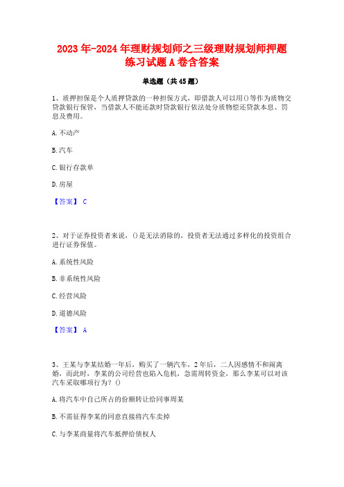 2023年-2024年理财规划师之三级理财规划师押题练习试题A卷含答案