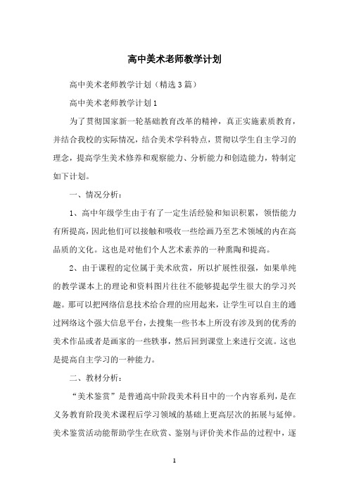 高中美术老师教学计划