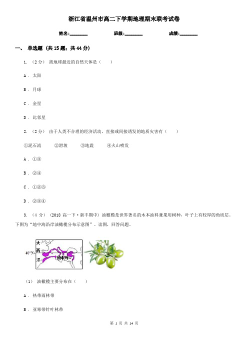 浙江省温州市高二下学期地理期末联考试卷