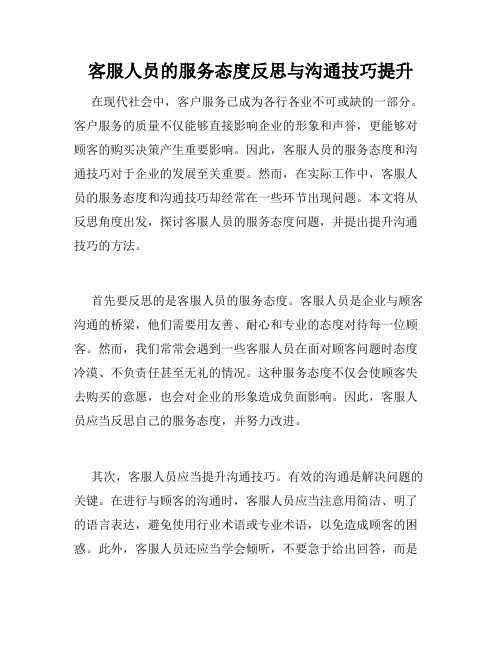 客服人员的服务态度反思与沟通技巧提升