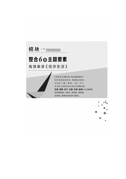 2018版高考政治江苏版二轮专题复习配套讲义：模块一 经济6大主题要素串讲一 含答案 精品