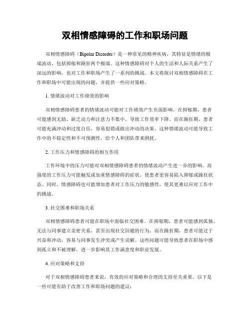 双相情感障碍的工作和职场问题