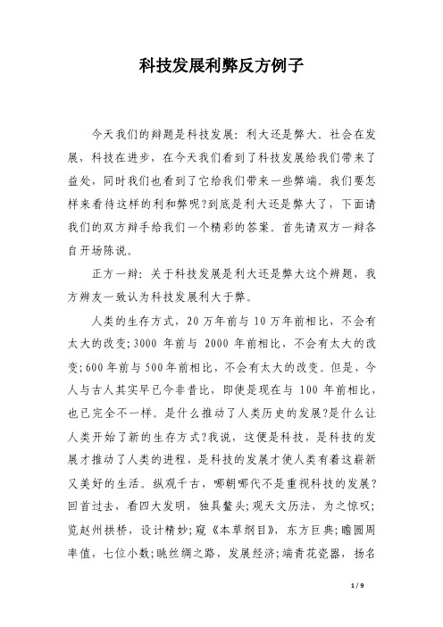 科技发展利弊反方例子