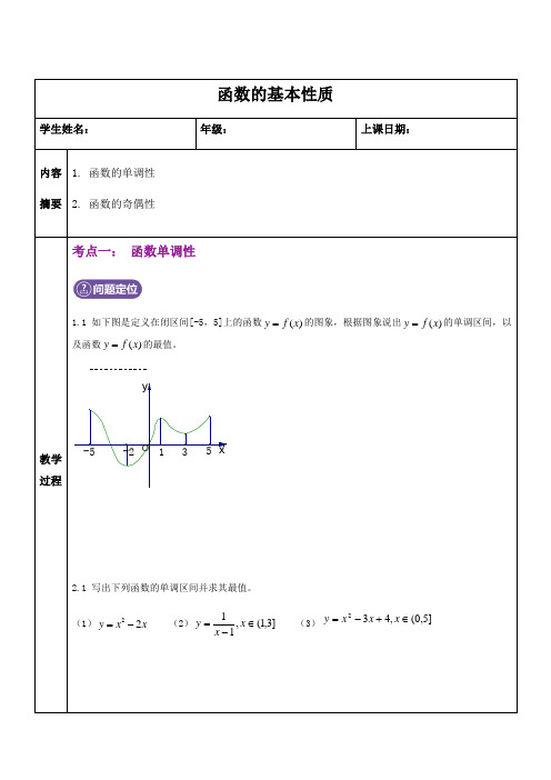 高中数学人教A版必修1第一章1.3函数的基本性质辅导讲义