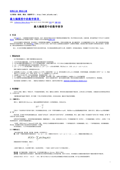 最大熵模型中的数学推导