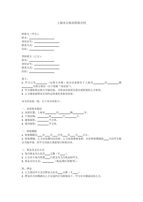 上海公租房转租合同