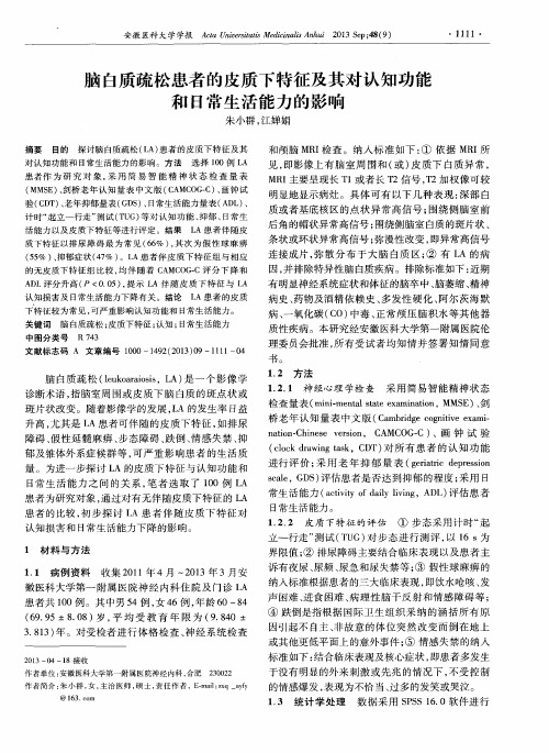 脑白质疏松患者的皮质下特征及其对认知功能和日常生活能力的影响