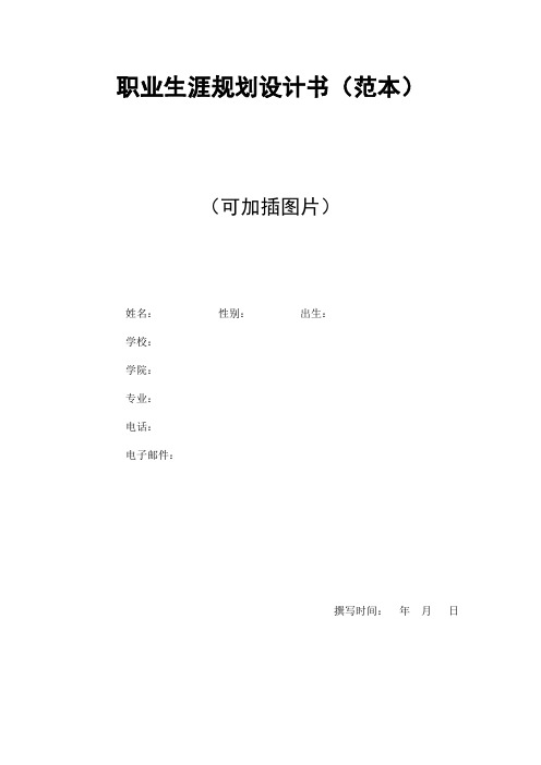 职业生涯规划设计书(范本)