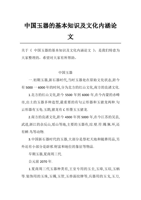 中国玉器的基本知识及文化内涵论文