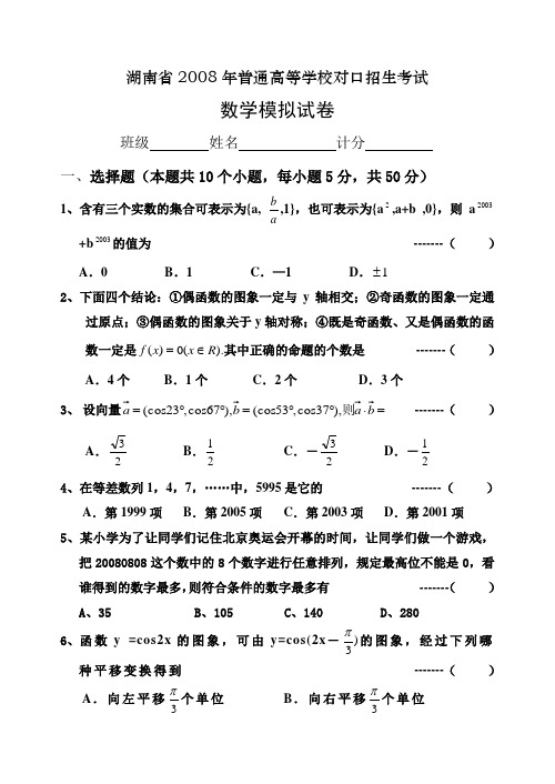 2011年湖南省对口高考数学模拟试卷