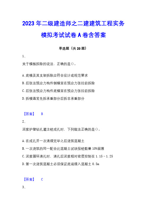 2023年二级建造师之二建建筑工程实务模拟考试试卷A卷含答案