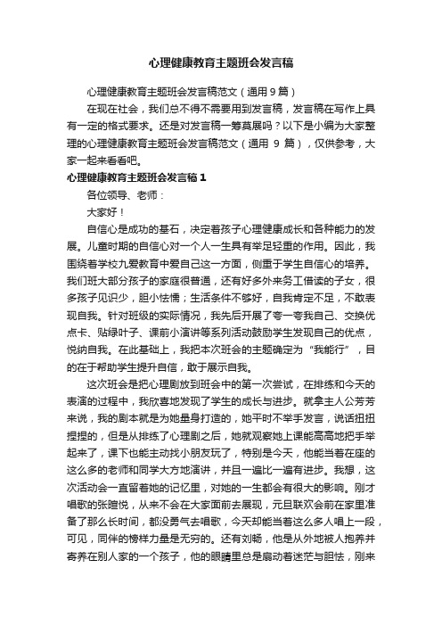 心理健康教育主题班会发言稿范文（通用9篇）