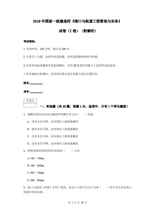 2019年国家一级建造师《港口与航道工程管理与实务》试卷(I卷) (附解析)