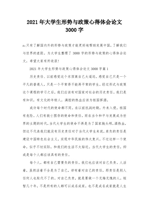 2021年大学生形势与政策心得体会论文3000字