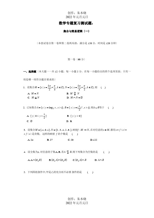 高考高中数学专题复习测试题集合与简易逻辑一高考数学专题复习测试集合与简