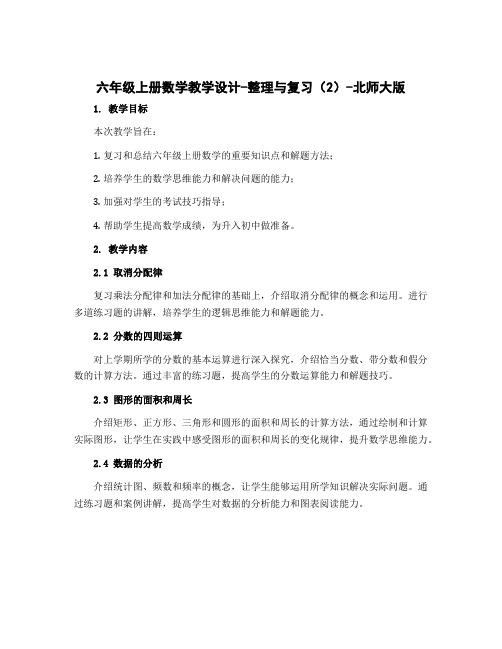 六年级上册数学教学设计-整理与复习(2)-北师大版