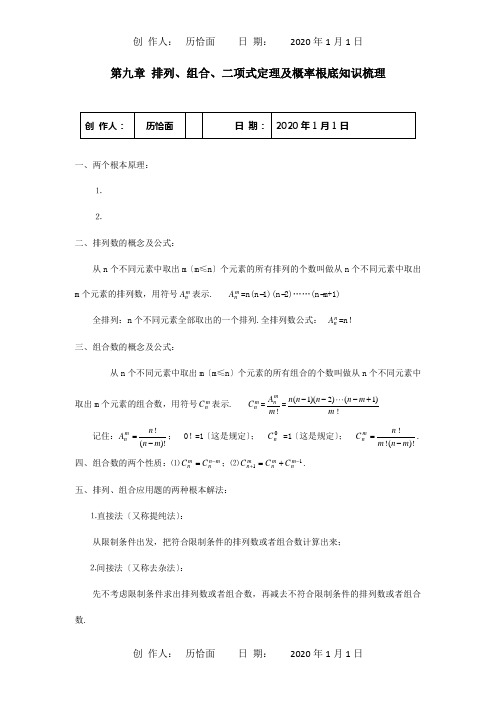 高三数学基础知识梳理 第9章 排列、组合、二项式定理及概率 试题