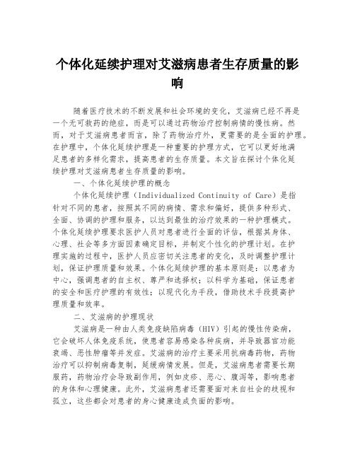 个体化延续护理对艾滋病患者生存质量的影响