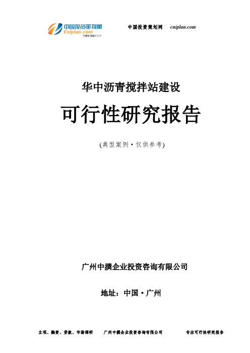 华中沥青搅拌站建设可行性研究报告-广州中撰咨询