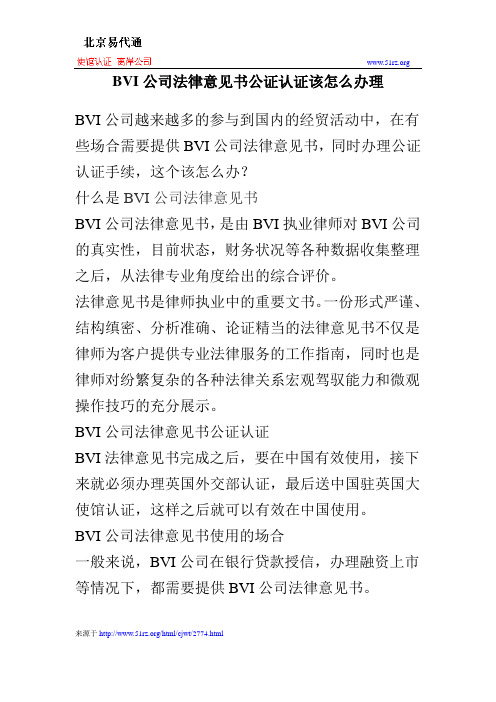 BVI公司法律意见书公证认证该怎么办理