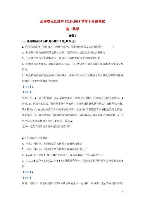 云南省玉溪市元江民族中学2018_2019学年高一化学6月月考试题(含解析)