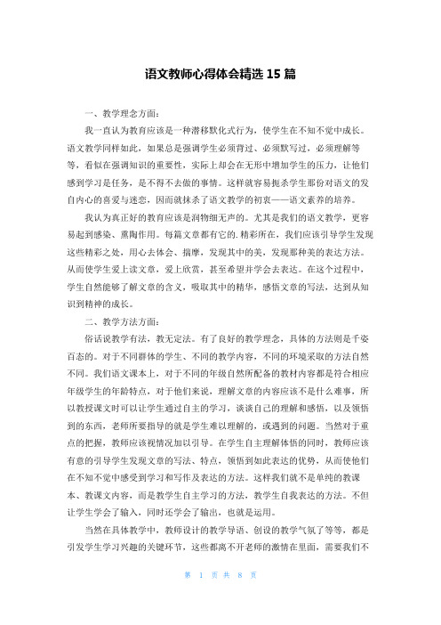 语文教师心得体会精选15篇