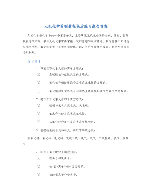 无机化学简明教程课后练习题含答案