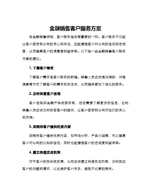 金融销售客户服务方案