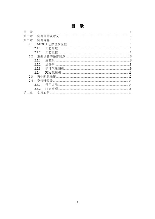 MTG甲醇制汽油项目实习报告要点