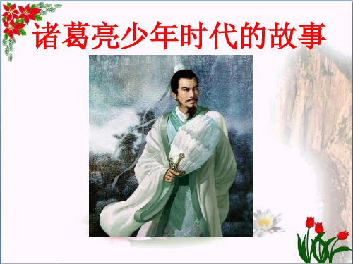 《诸葛亮少年时代的故事》精品 课件