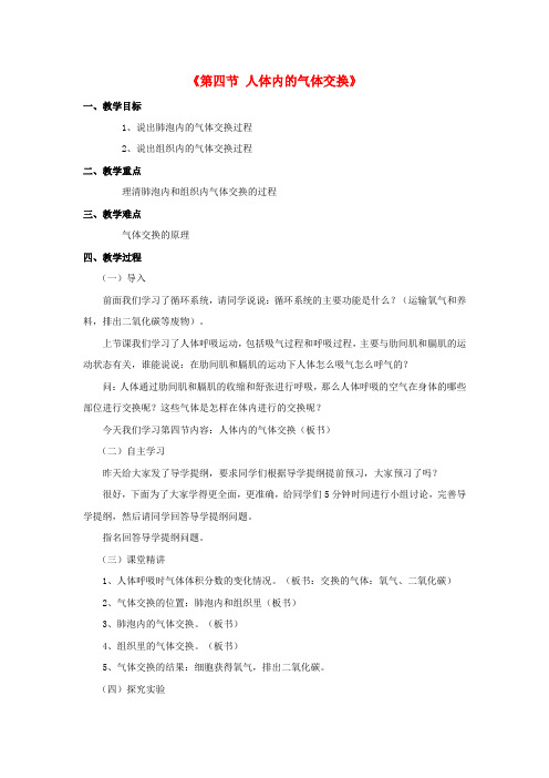 【新苏教版】七年级生物下册教案10.4《人体内的气体交换》(1)