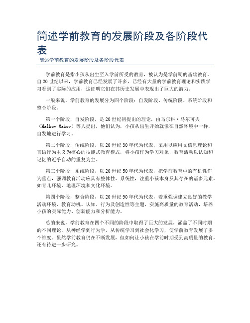 简述学前教育的发展阶段及各阶段代表