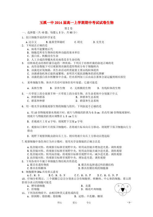 云南省玉溪一中高一生物上学期期中考试试题【会员独享】